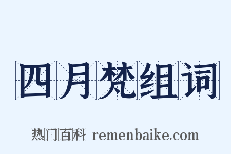 四月梵组词是什么意思的图片